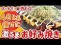 【食べて40㎏瘦せた】オートミール感ゼロの激うまお好み焼き