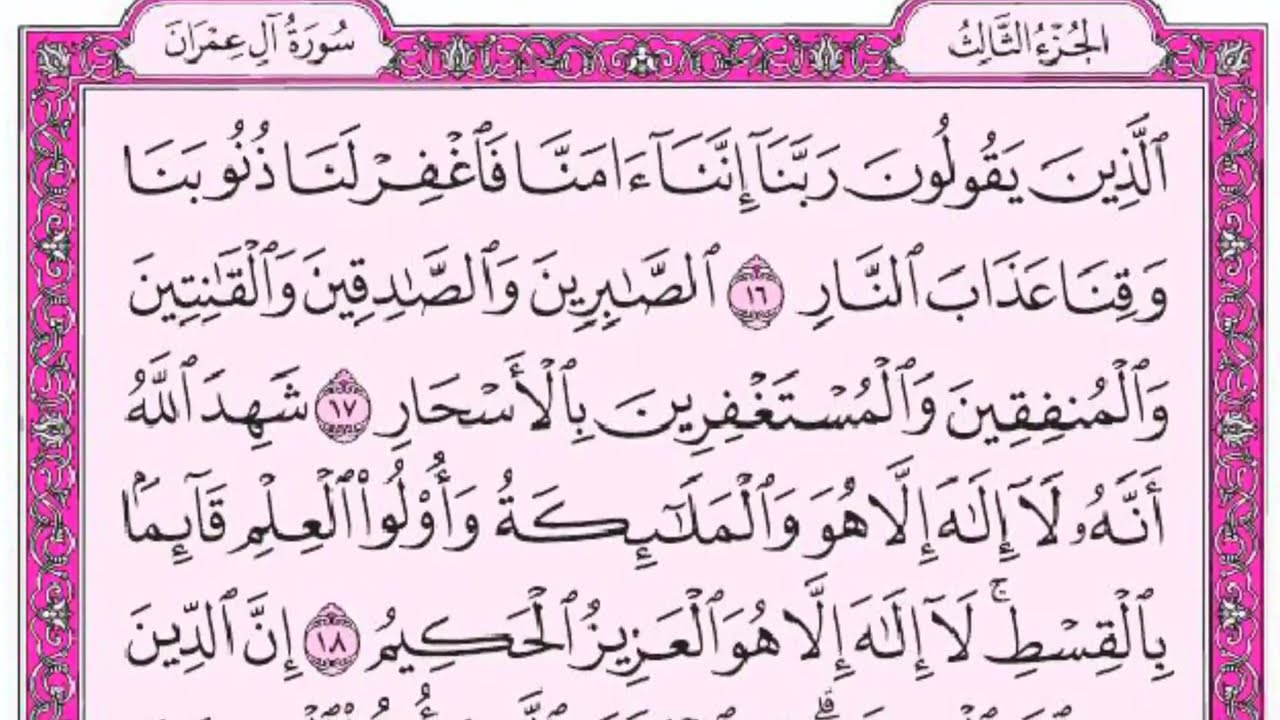 ســـــورة ال عمران  كاملة مع القراءة من المصحف الشريف للقارئ ادريس ابكر جودة عالية