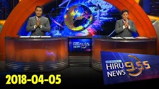 Hiru News 9.55 PM | 2018-04-05