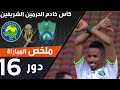 ملخص مباراة الأهلي - العروبة ضمن منافسات دور الـ16 من كأس خادم الحرمين الشريفين