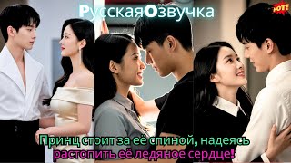 Принц стоит за её спиной, надеясь растопить её ледяное сердце!