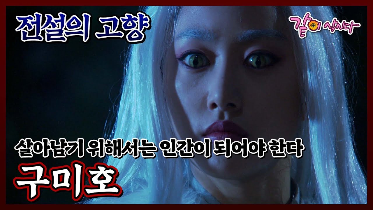 [전설의 고향] 구미호|전혜빈 안재모 KBS 2009.09.01. 방송