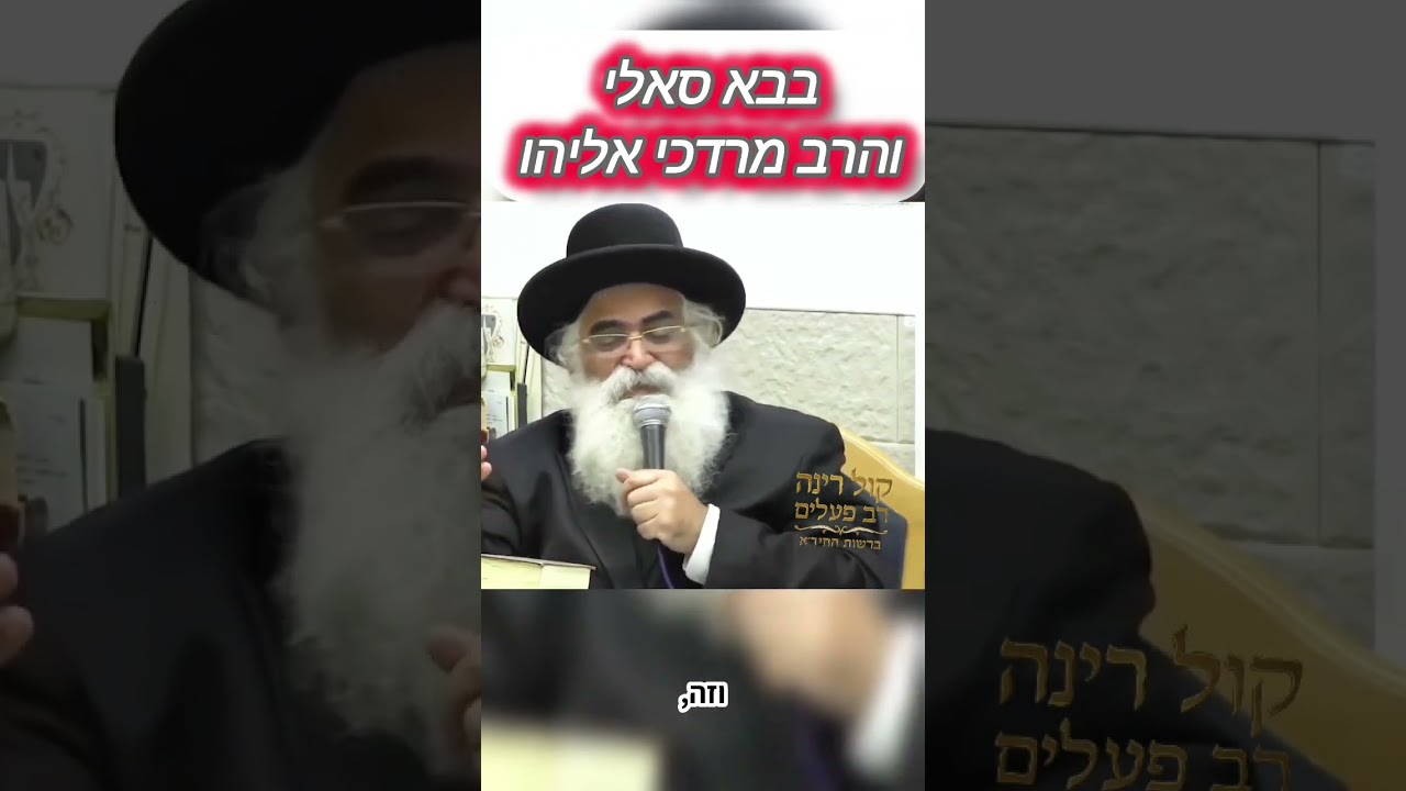 סיפור על הבבא סאלי והרב מרדכי אליהו זיע