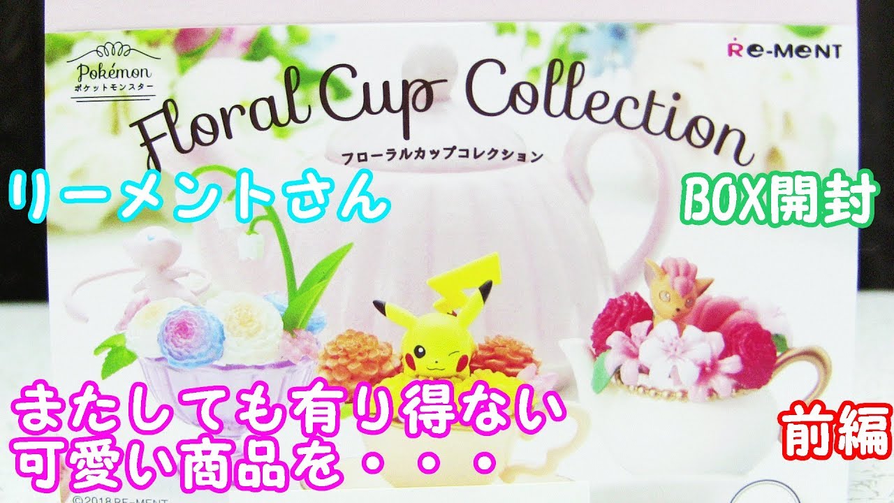 ポケモン フローラルカップ コレクションbox開封前編 リーメント Youtube