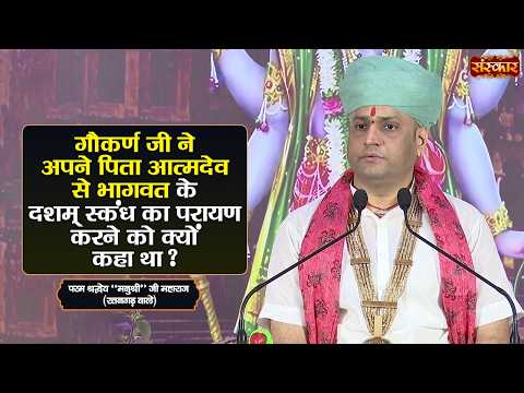 गौकर्ण जी ने अपने पिता आत्मदेव से भागवत के दशम् स्कंध का परायण करने को क्यों कहा था ? | Manushri Ji