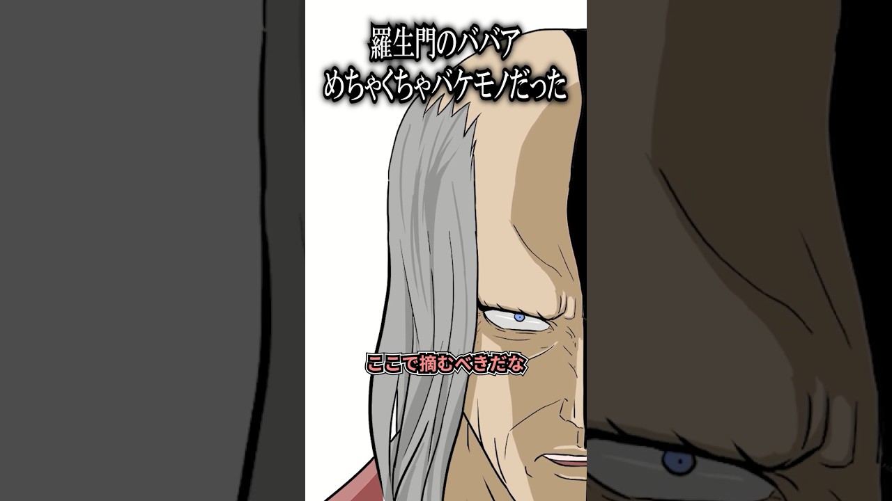 羅生門のババアがめちゃくちゃバケモノで勝てそうもない