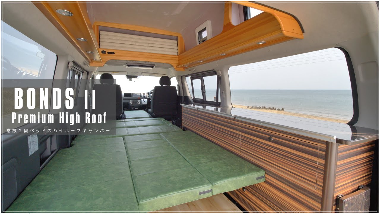 外キャン もお楽しみいただける常設2段ベッドのハイルーフキャンパー Bonds2プレミアムハイルーフ Youtube