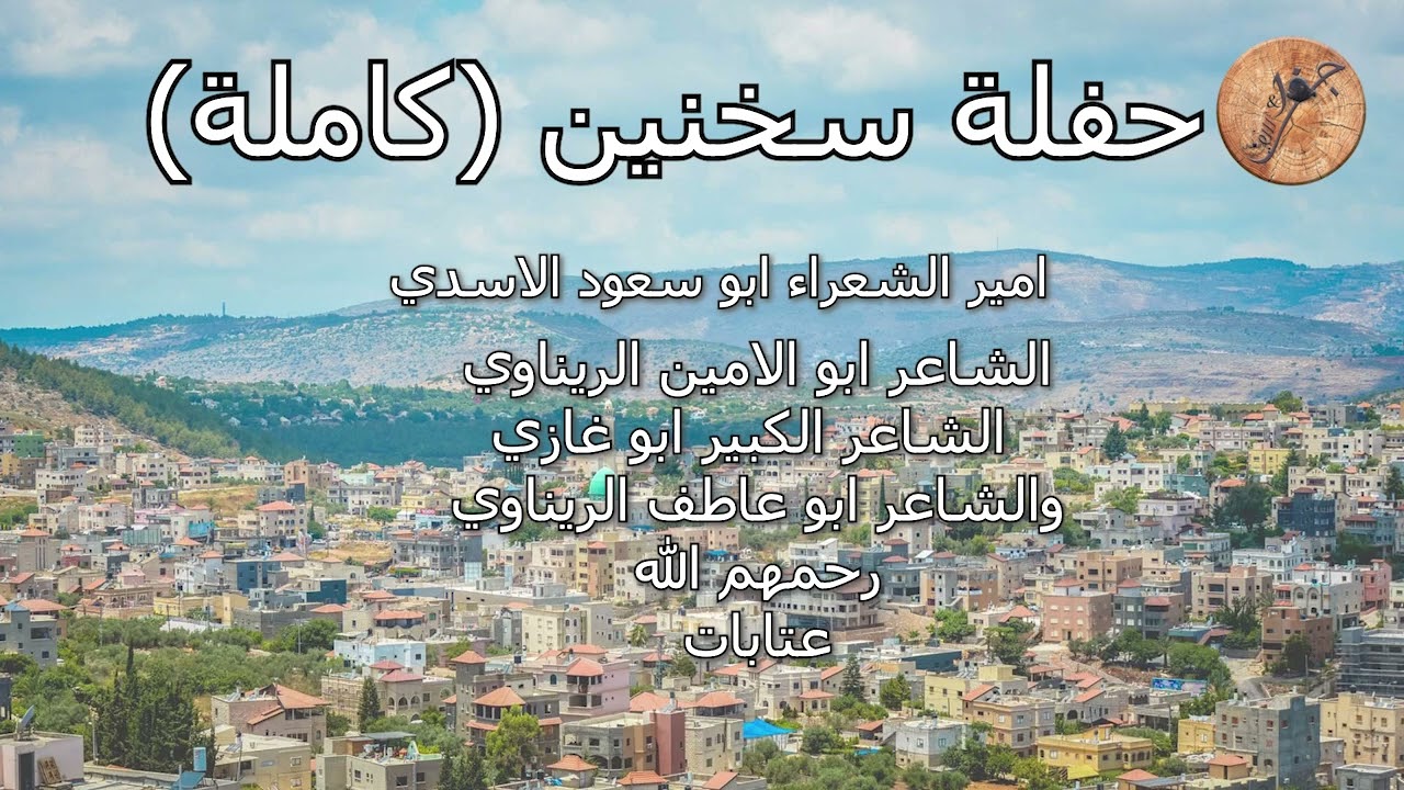 حفلة سخنين كاملة الشعراء ابو سعود الاسدي ابو الامين الريناوي ابو غازي الاسدي ابو عاطف الريناوي#زمان