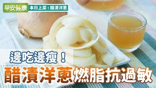 邊吃邊瘦！醋漬洋蔥燃脂抗過敏【早安健康】