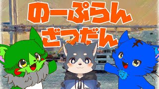 【Vtuber】ぬめゲコらいふ with 明夜〔のーぷらん雑談：#91〕