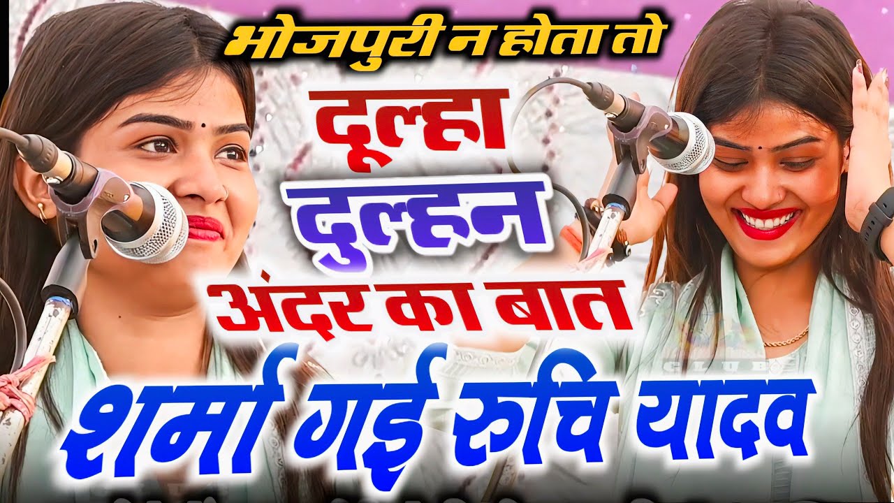#Stage पर दूल्हा-दुल्हन की बात सुनते ही शर्मा गई Ruchi Yadav | #Bhojpuri रूचि_यादव Birha #4k_video 