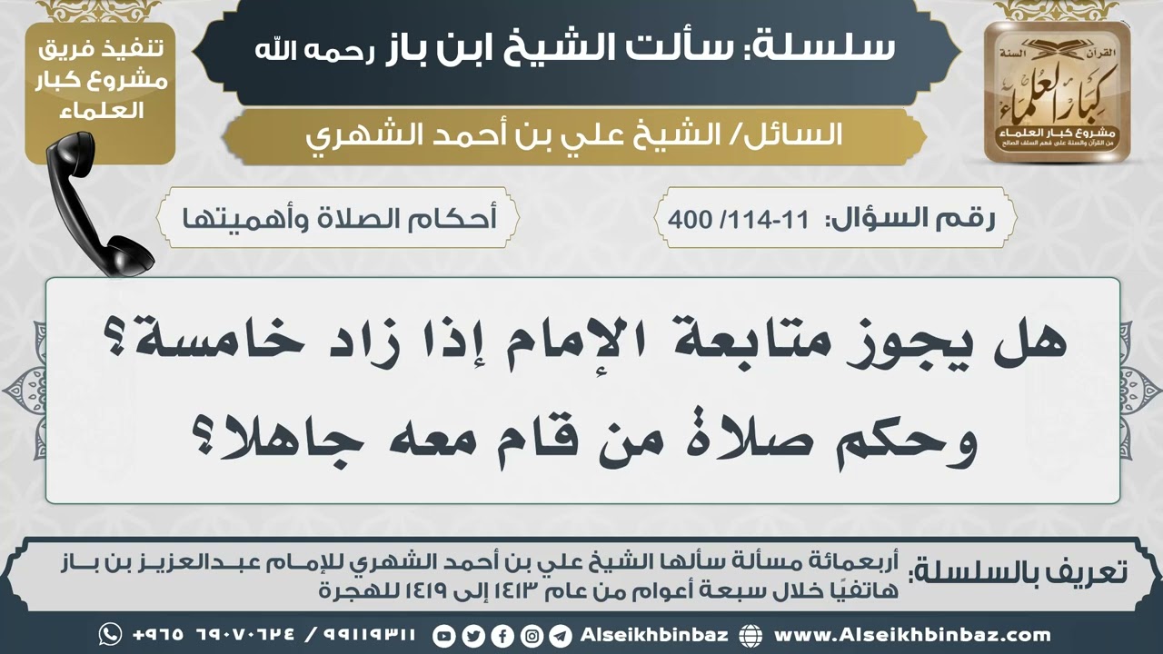 [114-113 /400] هل يجوز متابعة الإمام إذا زاد خامسة؟ وحكم صلاة من قام معه جاهلا؟ II الإمام ابن باز