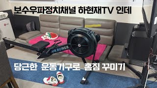 보수우파 정치채널 하현재TV인데 당근한 운동기구로 홈짐 꾸미기 ... 나도 한동훈 처럼?