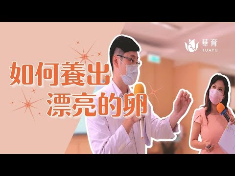 講座精華｜如何養出漂亮的卵 ? 備孕許久卻一直沒結果 ? 吃營養品之前，必須做到的三件事 !