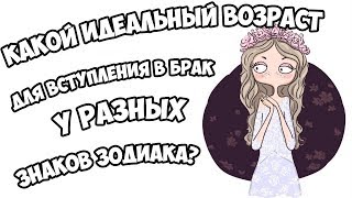 КАКОЙ ИДЕАЛЬНЫЙ ВОЗРАСТ ДЛЯ ВСТУПЛЕНИЯ В БРАК У РАЗНЫХ ЗНАКОВ ЗОДИАКА КАКОЙ ИДЕАЛЬНЫЙ ВОЗРАСТ ДЛЯ ВСТУПЛЕНИЯ В БРАК У РАЗНЫХ ЗНАКОВ ЗОДИАКА