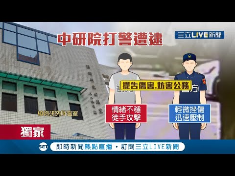 稱"情緒失控"就可以亂來嗎? 無罩男衝中研院鬧事不滿被警方糾正 揮拳襲警讓員警臉部紅腫挫傷 遭警依照妨害公務.傷害罪送辦｜記者 凌毓鈞 戴偉臣｜【LIVE大現場】20220215｜三立新聞台