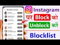 instagram block to unblock | instagram par block ko unblock kaise kare | instagram block unblock