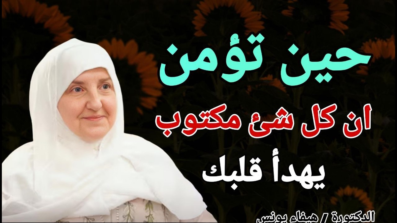 حين تؤمن أن كل شئ مكتوب يهدأ قلبك .. محاضرة ستريح قلبك .. الدكتورة هيفاء يونس