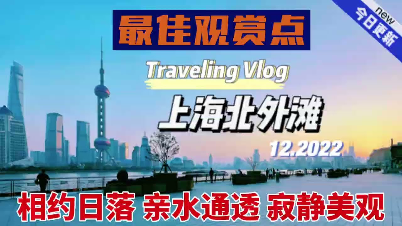 上海北外滩 浦东三剑客 最佳观赏点 上海旅游新地标 Shanghai North Bund /Best viewing point
