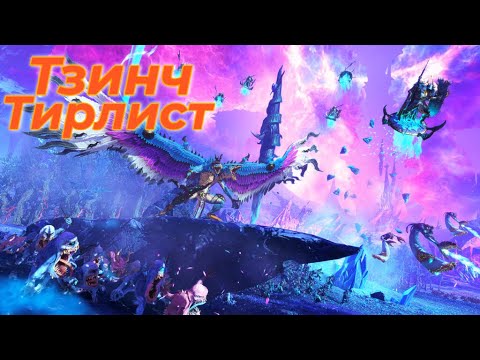 Видео: Total War: Warhammer 3. Тирлист. Тзинч