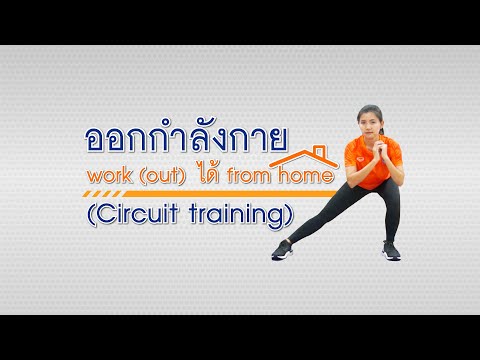 ออกกำลังกาย work (out) ได้ from home (Circuit training)