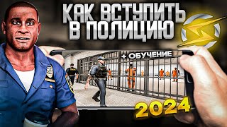 КАК ВСТУПИТЬ В ПОЛИЦИЮ ONESTATE RP В 2024 ГОДУ + ПРАВИЛЬНАЯ ОТЫГРОВКА ДЛЯ ВСТУПЛЕНИЯ