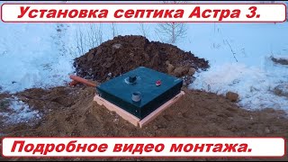 видео: Станция биологической очистки Астра 3. ЛОС. Монтаж наглядно. картинка: Станция биологической очистки Астра 3. ЛОС. Монтаж наглядно.