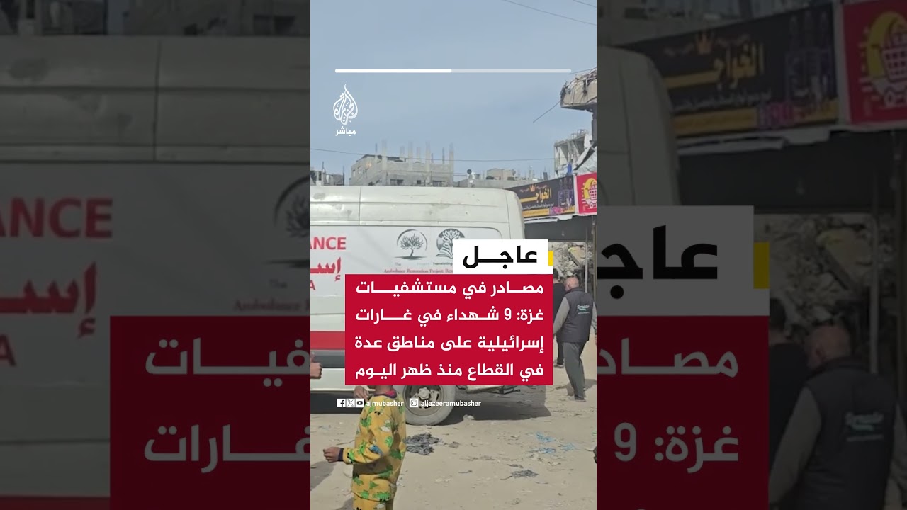 عاجل | مصادر في مستشفيات غزة: 9 شهداء في غارات إسرائيلية على مناطق عدة في القطاع منذ ظهر اليوم