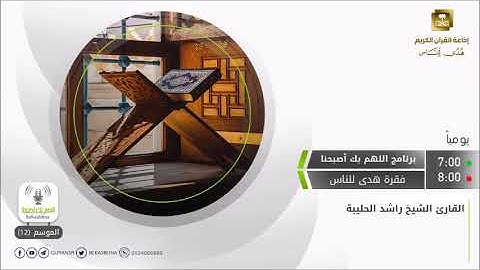القارئ راشد الحليبة | تلاوة من سورة التوبة عبر برنامج اللهم بك أصبحنا