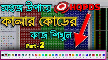 5 Hqpds programming 🇧🇩01822955880 Jacquard Color code part 2 জ্যাকার্ড প্রোগ্রাম Tech explain