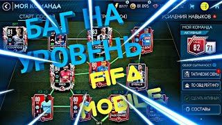 БАГ НА УРОВЕНЬ | КАК БЫСТРО И БЕСПЛАТНО ПОЛУЧАТЬ УРОВЕНЬ | FIFA MOBILE 19