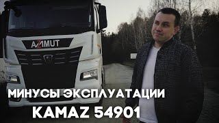 Минусы эксплуатации KAMAZ 54901 (0+)