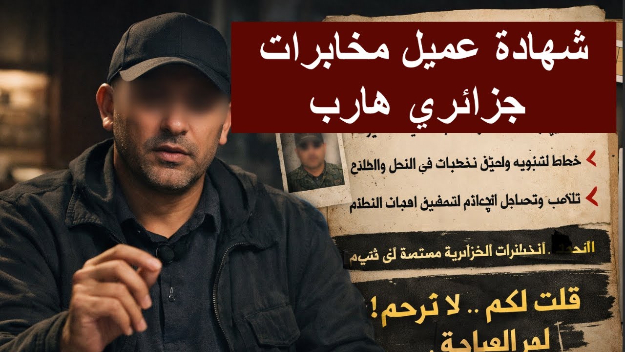 تعليقي على التاريخ الأسود للمخابرات الجزائرية: شهادة عميل هارب