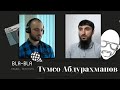 BLA-BLA | Тумсо про Россию, Крым и крымских татар.