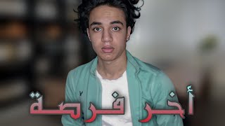 فيلم اخر فرصه