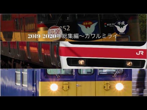 【鉄道PV】2019/2020年総集編～カワルミライ～