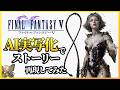 【FF5】第五話 『大いなる翼を広げ』 AIでFFVを再現してみた (Final Fantasy 5 AI generated movie)