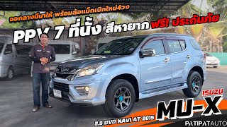 โทร 089-1104954 รีวิวรถครอบครัว 7 ที่นั้ง ISUZU MU-X 2.5 DVD NAVI AT 2015 เครื่องดีเซล จอง100เดียว