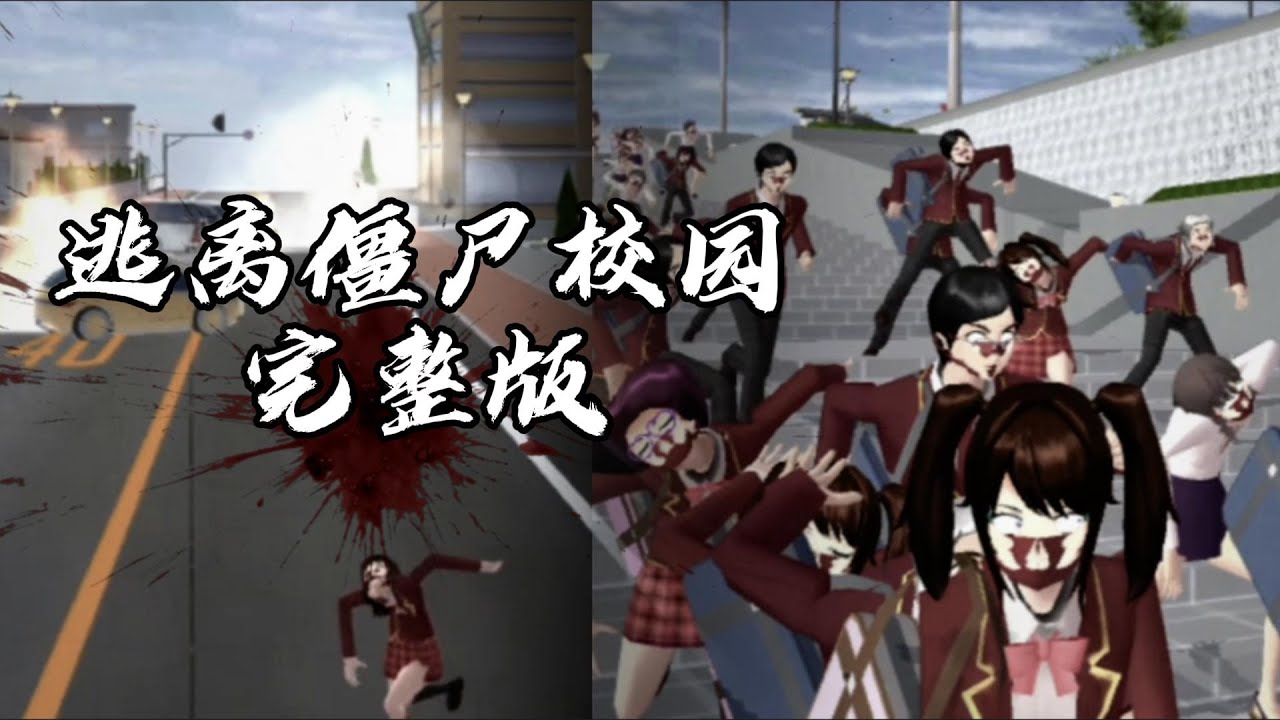 【樱花校园模拟器】逃离僵尸校园-----完整版🧟🧟‍♀️🧟‍♂️