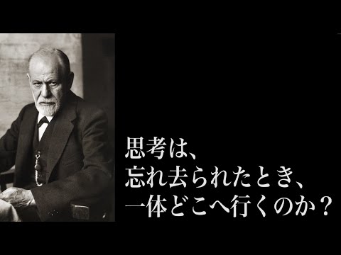 【フロイト】西洋哲学史　現代哲学解説【精神分析学】【無意識】