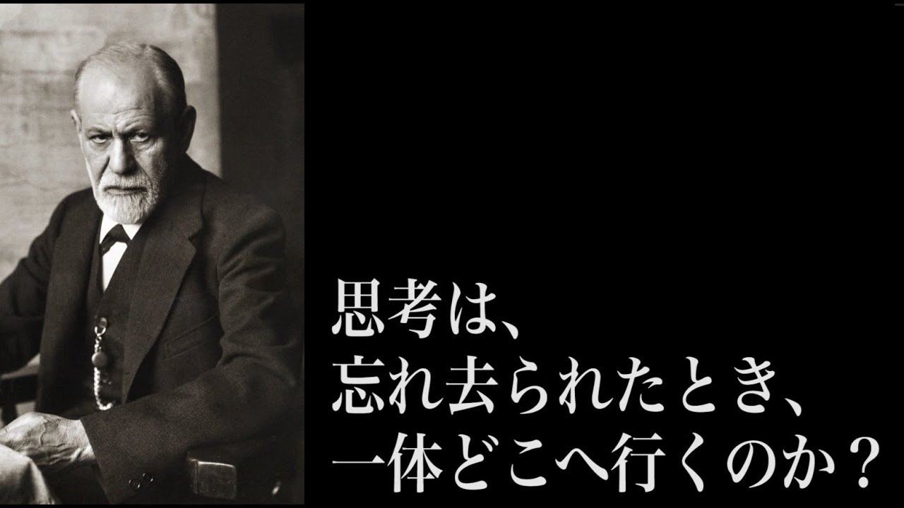 フロイト 西洋哲学史 現代哲学解説 精神分析学 無意識 Youtube