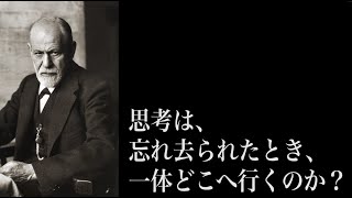 【フロイト】西洋哲学史　現代哲学解説【精神分析学】【無意識】