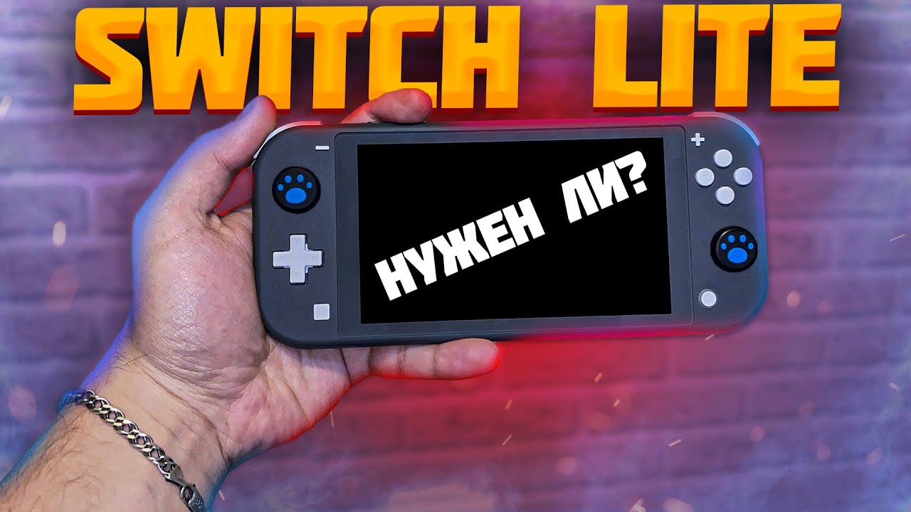Switch Lite в 2025 зачем и для кого ? Switch Lite в КОНЦЕ своего