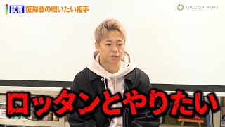 武尊、復帰戦でロッタンとの対戦を熱望　今後の試合についても言及　自著『ユメノチカラ』 発売記念トークイベント