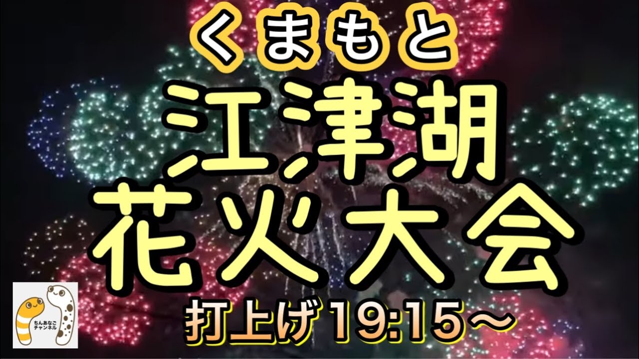 江津湖花火大会2023ライブ再開【ルリマツリ】2023ライブ後半 花火だわっしょい！ちんあなごchリレーツアー 86/2023 サムネイル