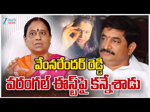 Konda Surekha Daughter Konda Sushmitha Fire Comments on Vem Narender Reddy | ZEE Telugu News - ZEE24TELUGUNEWS