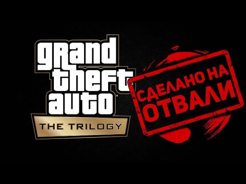 Видео: Дефективное издание Grand Theft Auto The Trilogy