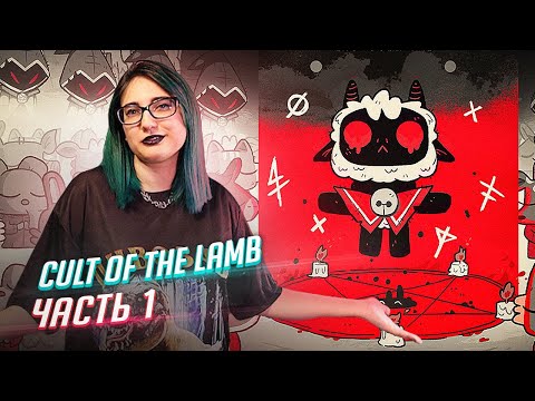 Видео: Cult of the Lamb прохождение с чатом ч1