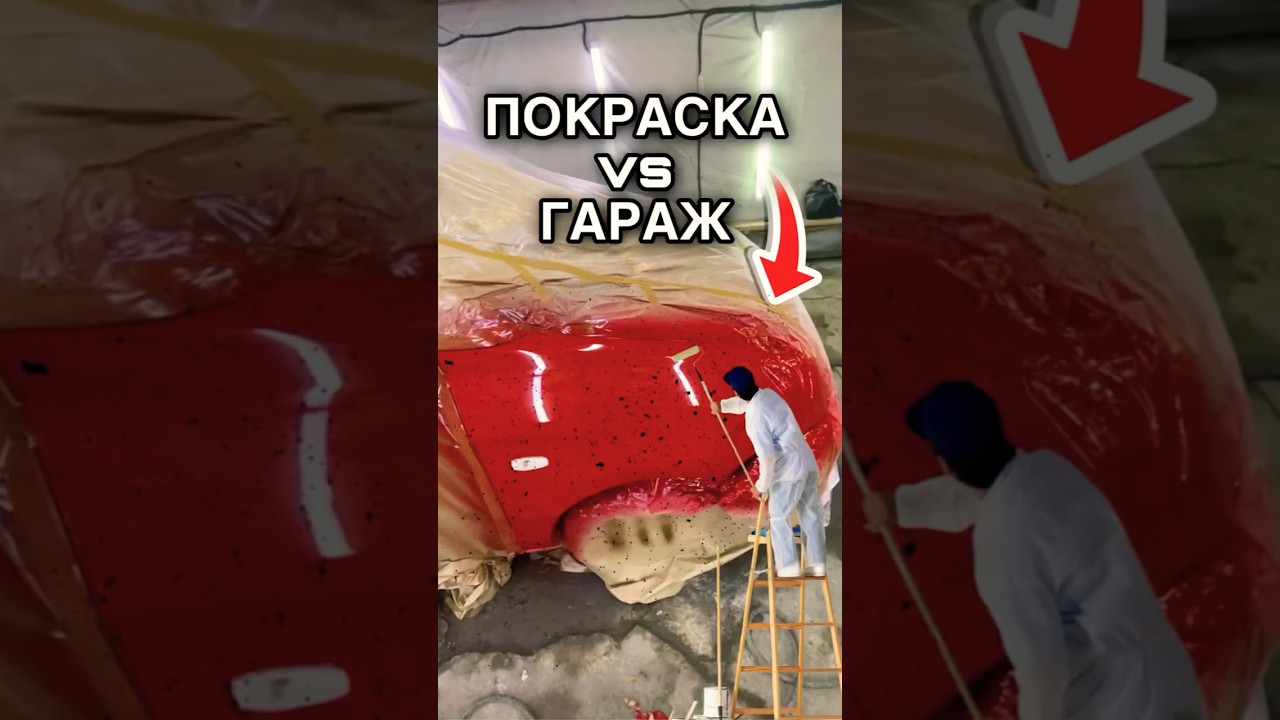 Покраска в гараже: ПРОВАЛ или УСПЕХ ?  ТГ: semindaniil