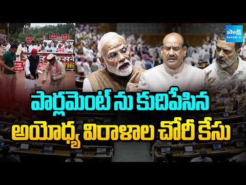 Opposition Protest Against Ram Temple donation theft In Parliament | Delhi | @SakshiTV - SAKSHITV